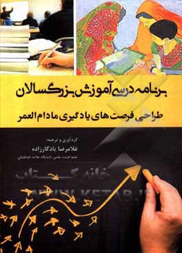 کتاب برنامه درسی آموزش بزرگسالان‬‏‫: طراحی فرصت های یادگیری مادام العمر |اثر غلامرضا یادگارزاده