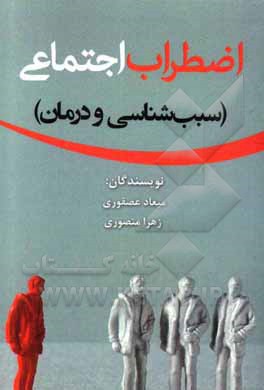 کتاب اضطراب اجتماعی (سبب‌شناسی و درمان) اثر زهرا منصوری