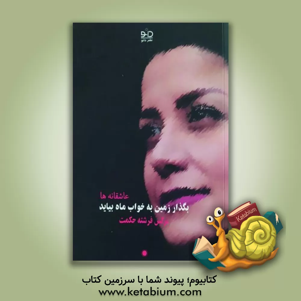 کتاب بگذار زمین به خواب ماه بیاید اثر نرگس فرشته‌حکمت