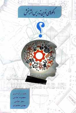 کتاب الگوهای نوین تدریس اثربخش اثر مهدی محمودی
