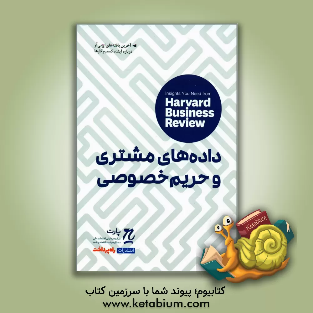 کتاب داده‌های مشتری و حریم خصوصی: بینش‌هایی از مجله کسب و کار هاروارد اثر اندرو برت