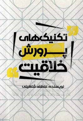 کتاب تکنیک‌های پرورش خلاقیت اثر عاطفه شاهینی