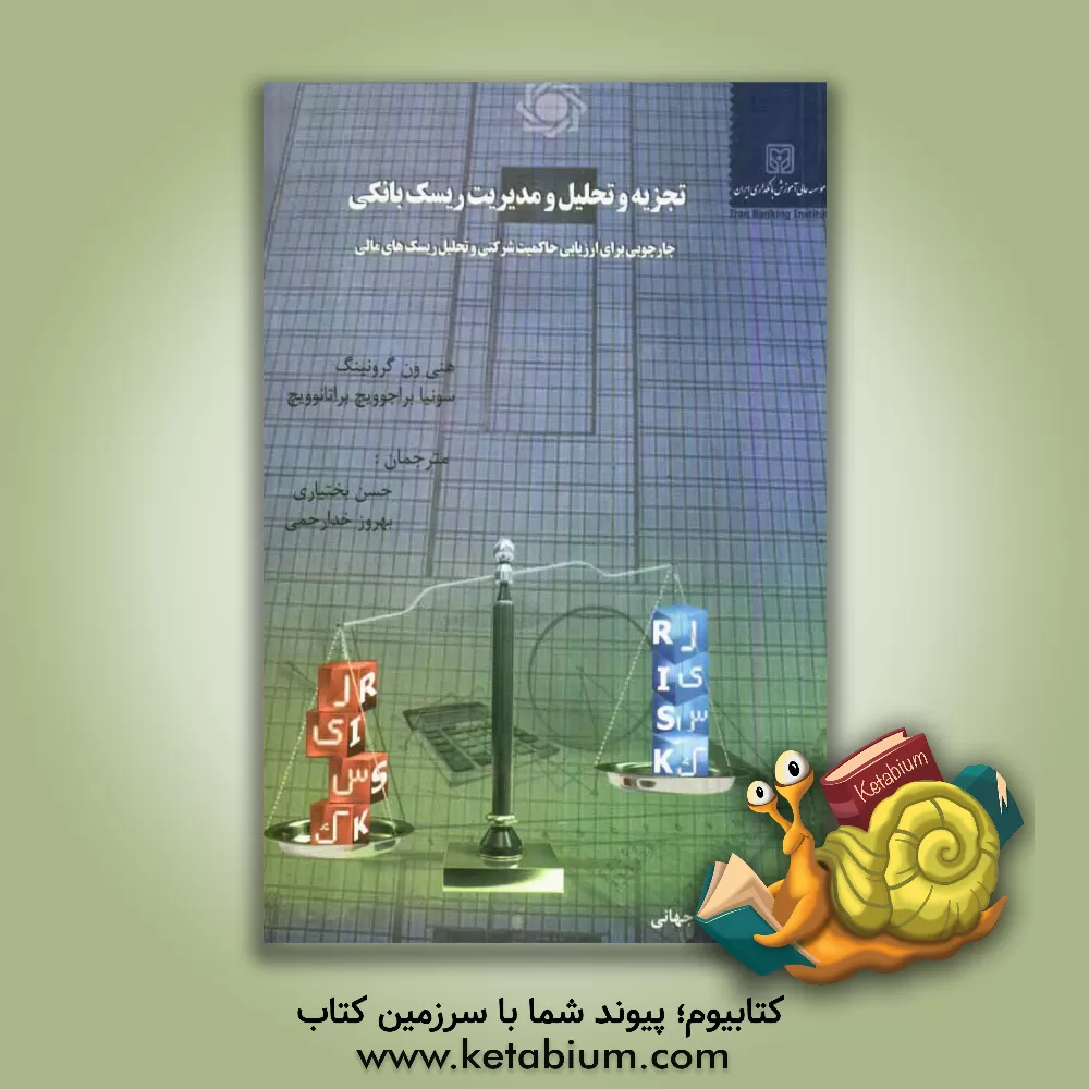 کتاب تجزیه و تحلیل و مدیریت ریسک بانکی: چارچوبی برای ارزیابی راهبری شرکتی و ریسک مالی اثر هنی‌وان گرونینگ