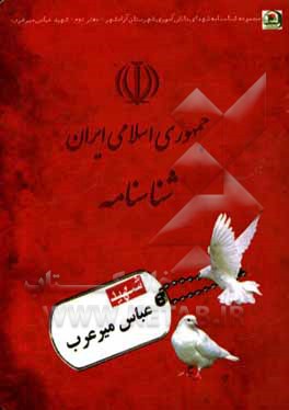 کتاب شهید عباس میرعرب اثر سیدعلیرضا میرعرب‌رضی