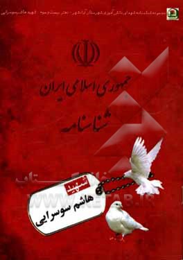 کتاب شهید هاشم سوسرایی اثر نرگس‌سادات سجادی