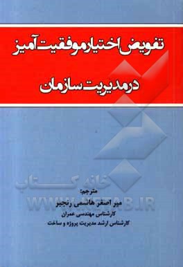 کتاب تفویض اختیار موفقیت‌آمیز در مدیریت سازمان اثر میراصغر هاشمی‌رنجبر
