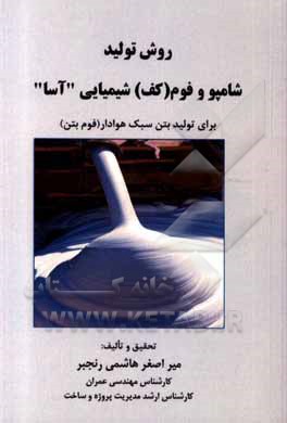 کتاب روش تولید شامپو و فوم (کف) شیمیایی "آسا" برای تولید بتن سبک هوادار (فوم بتن) اثر میراصغر هاشمی‌رنجبر