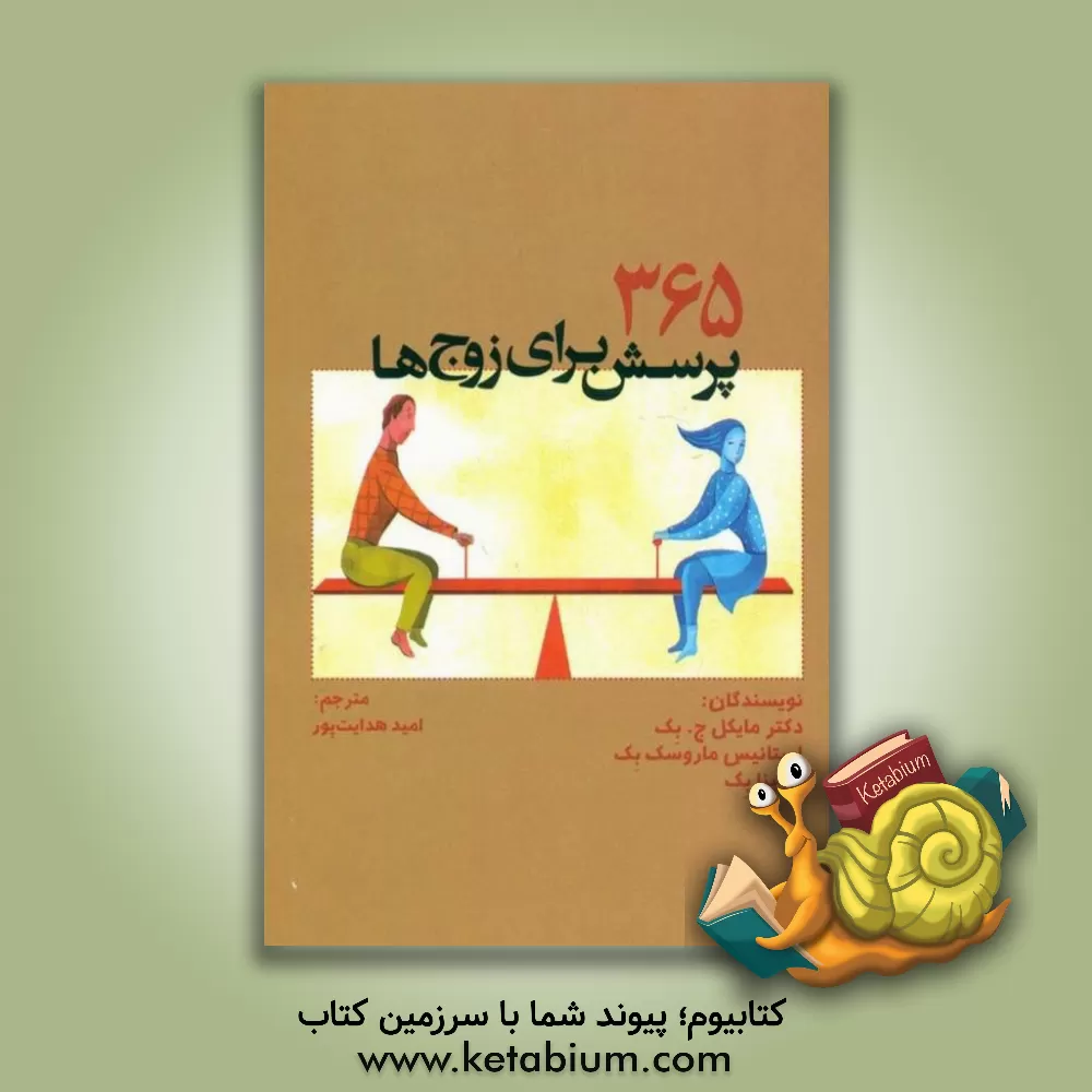 کتاب 365 پرسش برای زوج‌ها اثر مایکل بک