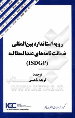 کتاب رویه استاندارد بین‌المللی ضمانت‌نامه‌های عندالمطالبه (ISDGP) اثر فریده تذهیبی