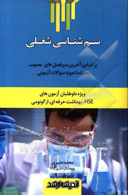 کتاب سم‌شناسی شغلی (ویژه داوطلبان آزمون‌های HSE، بهداشت حرفه‌ای، ارگونومی) ... اثر محمد عنبری
