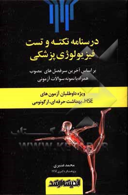 کتاب درسنامه نکته و تست فیزیولوژی پزشکی (ویژه داوطلبان آزمون‌های HSE، بهداشت حرفه‌ای، ارگونومی) ... اثر محمد عنبری