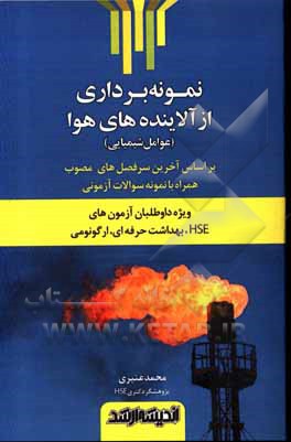 کتاب نمونه‌برداری از آلاینده‌های هوا (عوامل شیمیایی) (ویژه داوطلبان آزمون‌های HSE، بهداشت حرفه‌ای، ارگونومی) ... اثر محمد عنبری