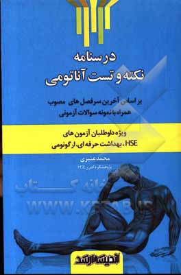کتاب درسنامه نکته و تست آناتومی (ویژه داوطلبان آزمون‌های HSE، بهداشت حرفه‌ای، ارگونومی) ... اثر محمد عنبری