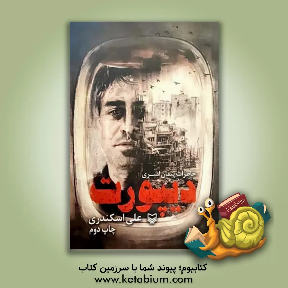 کتاب دیپورت: خاطرات پیمان امیری |اثر پیمان امیری