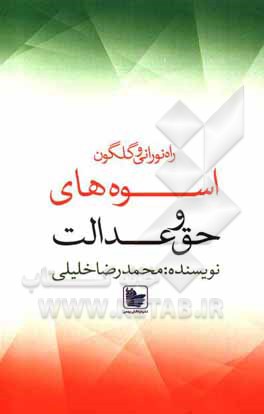کتاب راه نورانی و گلگون اسوه‌های حق و عدالت اثر محمدرضا خلیلی