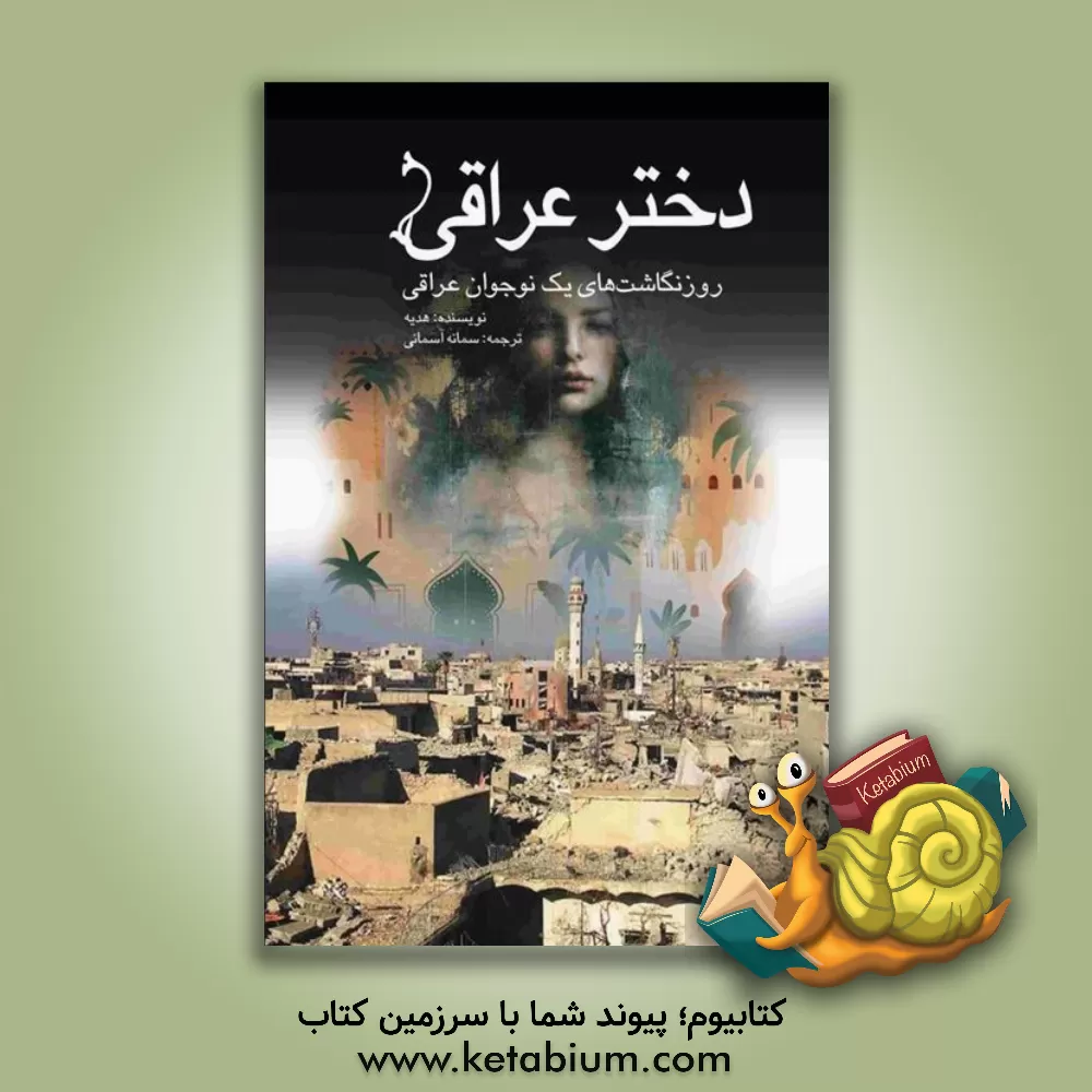 کتاب دختر عراقی: روزنگاشت‌های یک نوجوان عراقی اثر جان راس