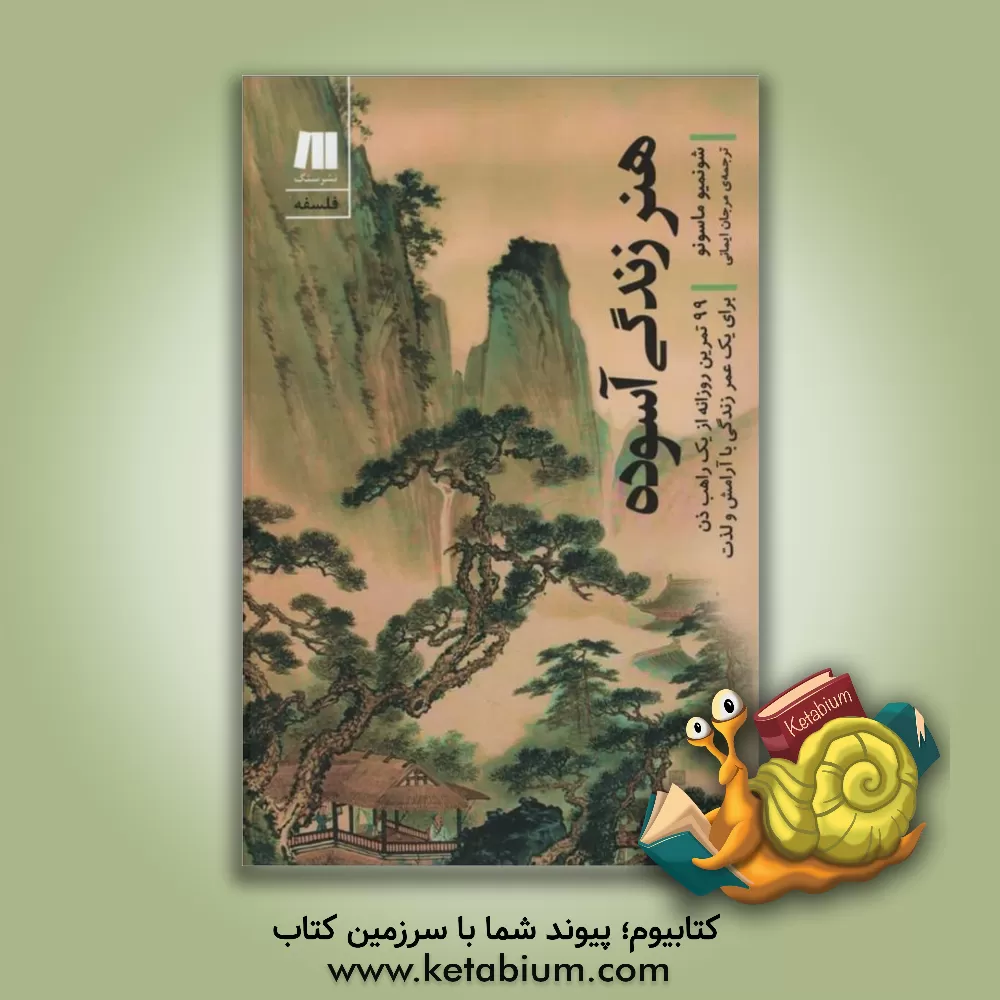 کتاب هنر زندگی آسوده: 99 تمرین روزانه از یک راهب ذن برای یک عمر زندگی با آرامش و لذت اثر شونمیو ماسونو