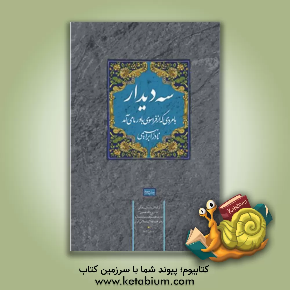 کتاب سه دیدار با مردی که از فراسوی باور ما می آمد: رجعت به ریشه ها |اثر نادر ابراهیمی