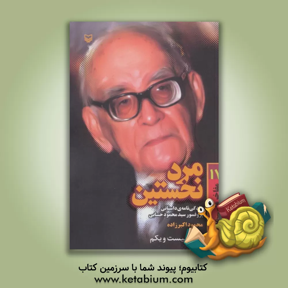 کتاب مرد نخستین: زندگی نامه داستانی پروفسور سید محمود حسابی اثر محمود اکبرزاده