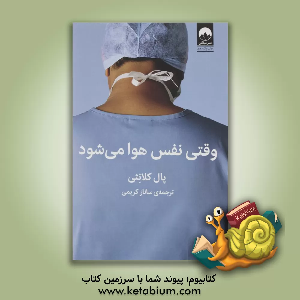 کتاب وقتی نفس هوا می‌شود اثر پال کلانتی