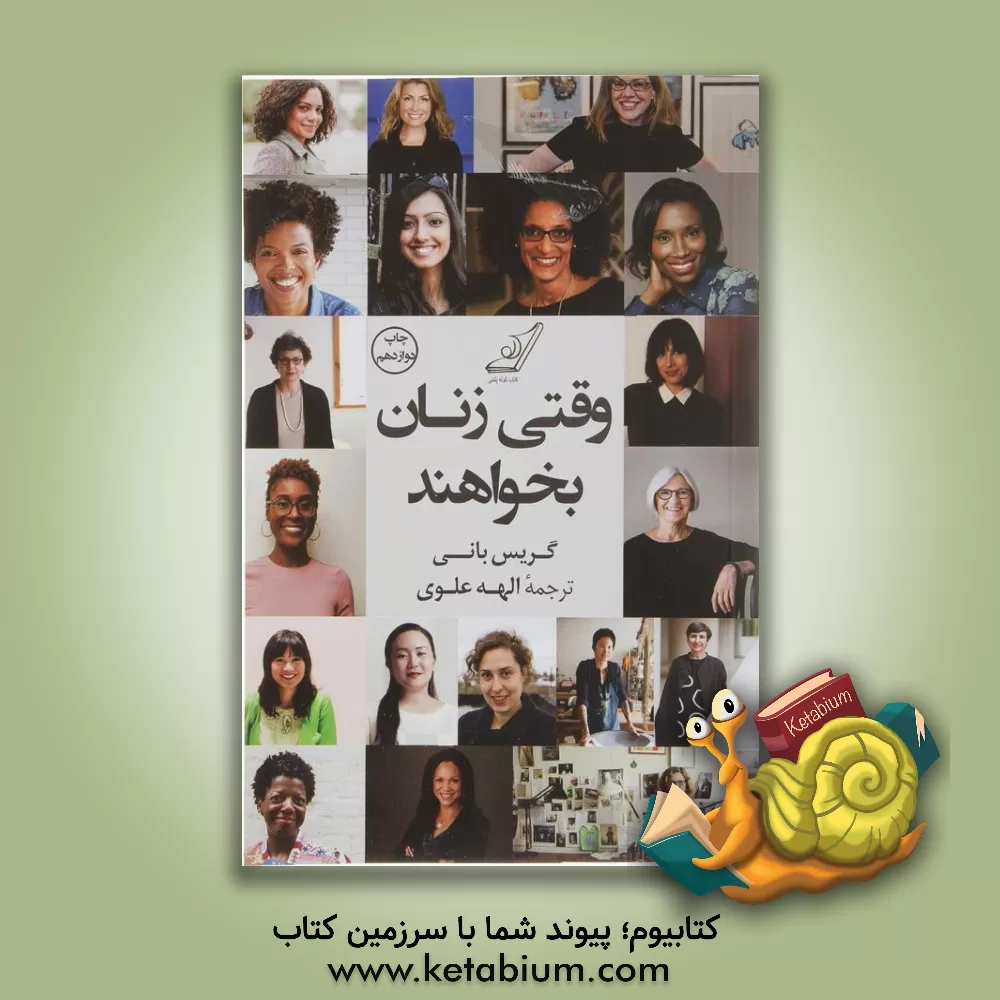 کتاب وقتی زنان بخواهند: الهام‌بخشی و توصیه‌های یک زن سازنده، هنرمند و کارآفرین اثر گریس بانی