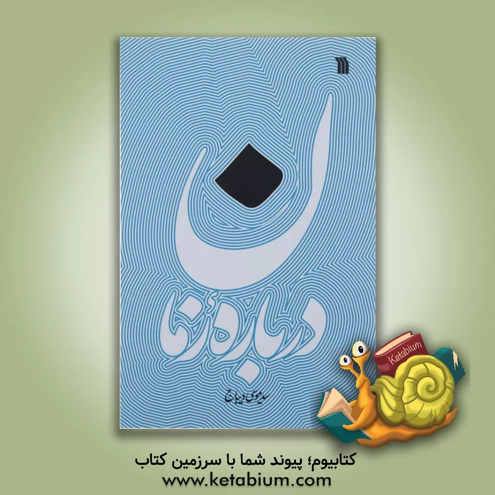 کتاب درباره زمان |اثر سیدموسی دیباج