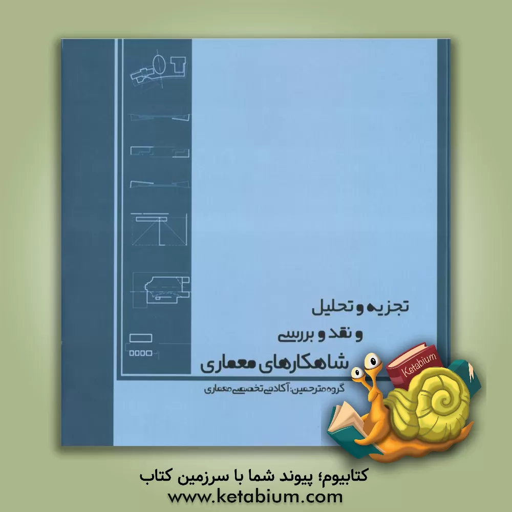 کتاب تجزیه و تحلیل و نقد شاهکارهای معماری اثر راجراچ. کلارک