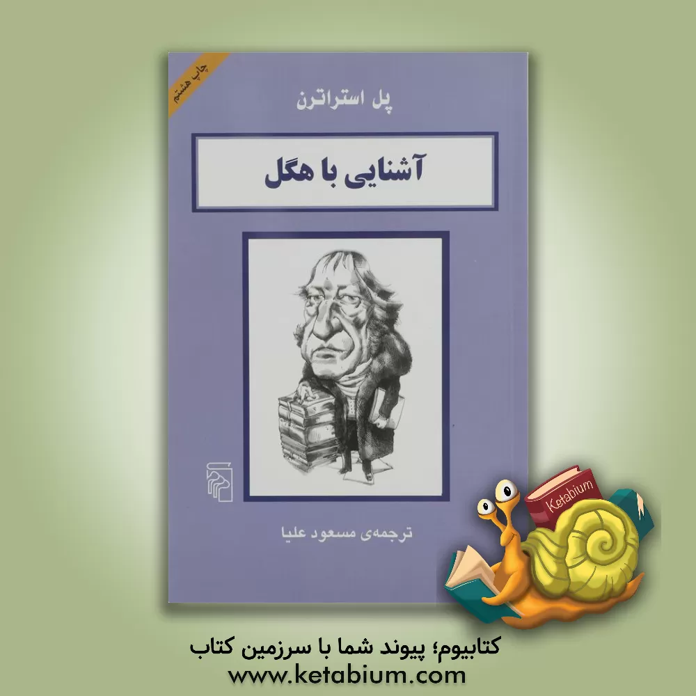 کتاب آشنایی با هگل |اثر پل استراترن