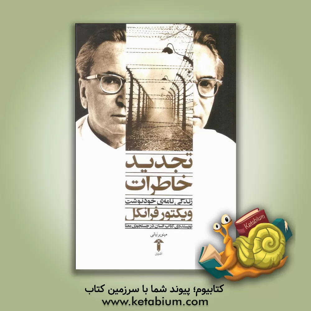 کتاب تجدید خاطرات زندگی‌نامه خودنوشت اثر ویکتورامیل فرانکل