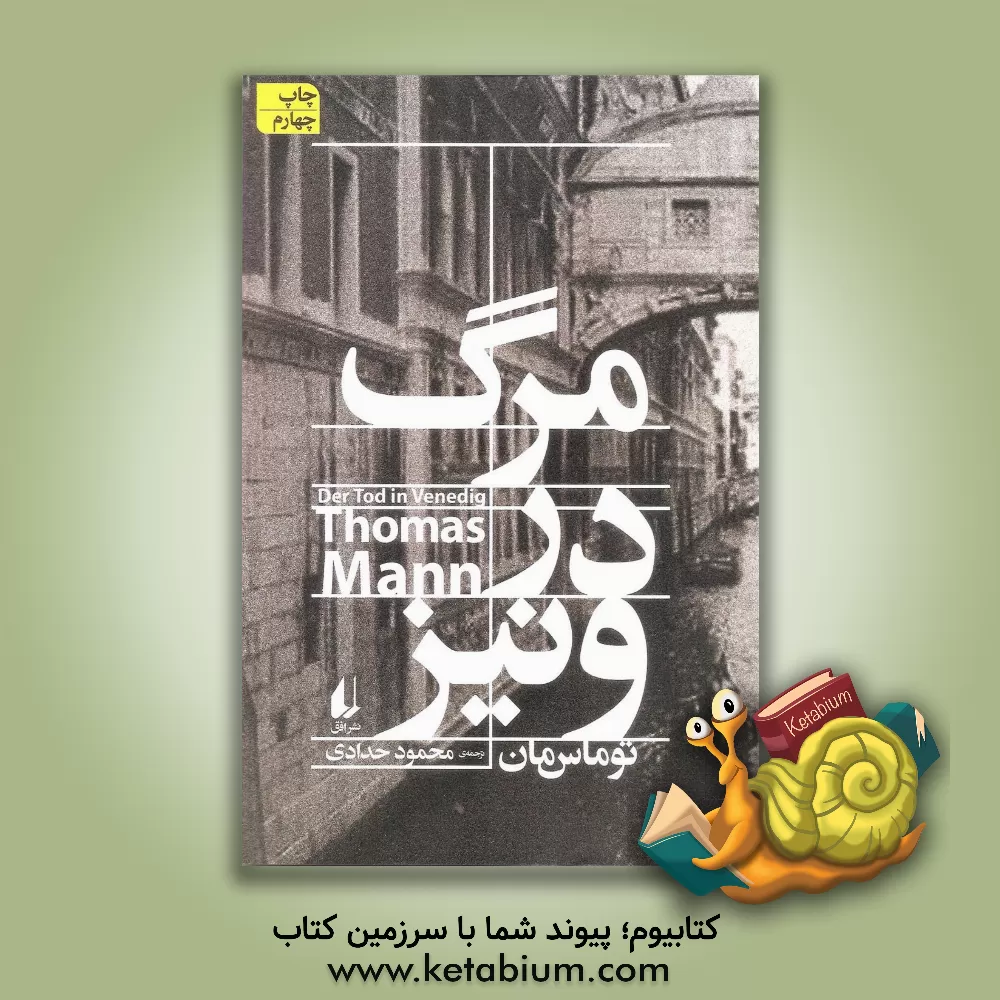 کتاب مرگ در ونیز |اثر توماس مان