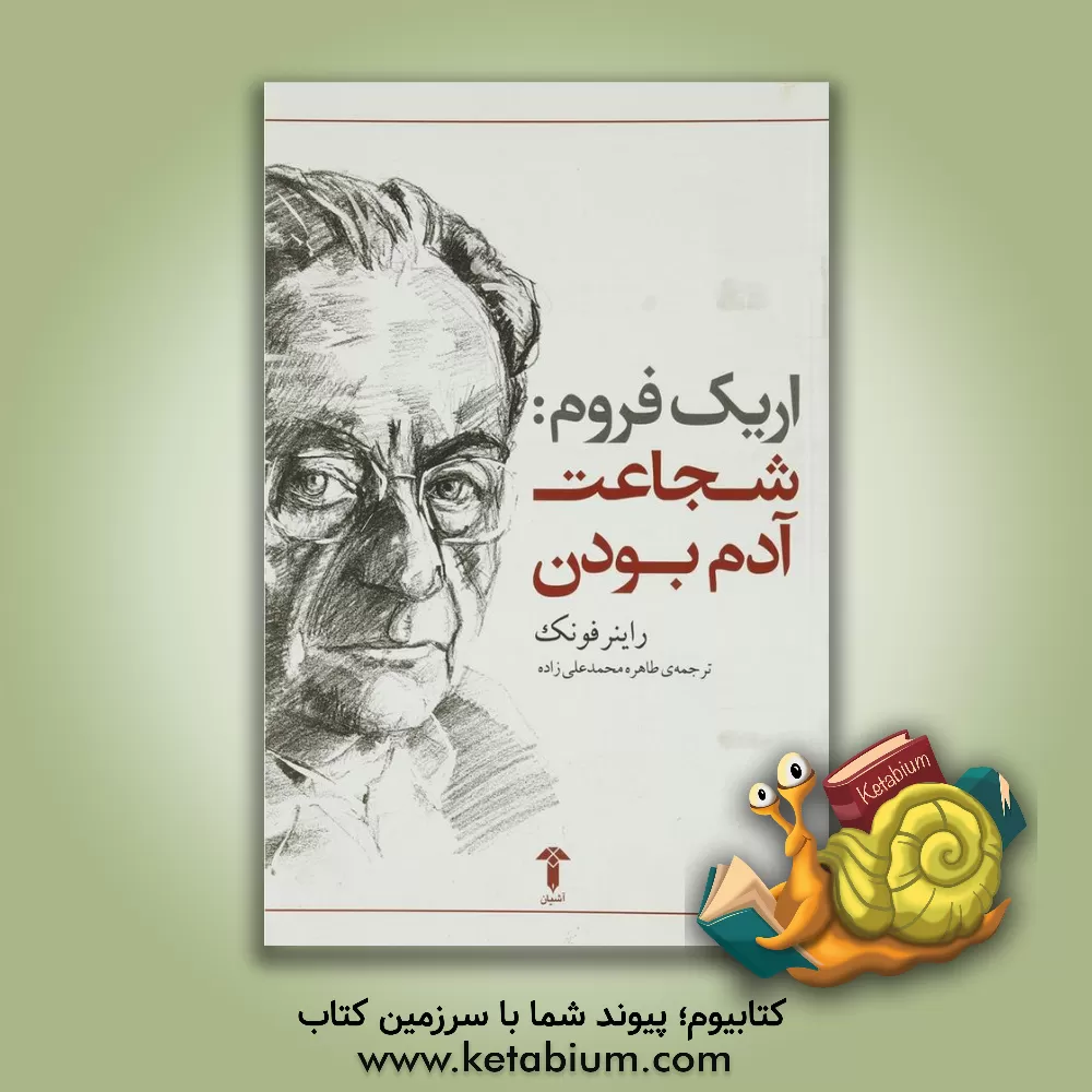 کتاب اریک فروم: شجاعت آدم بودن |اثر راینر فونک