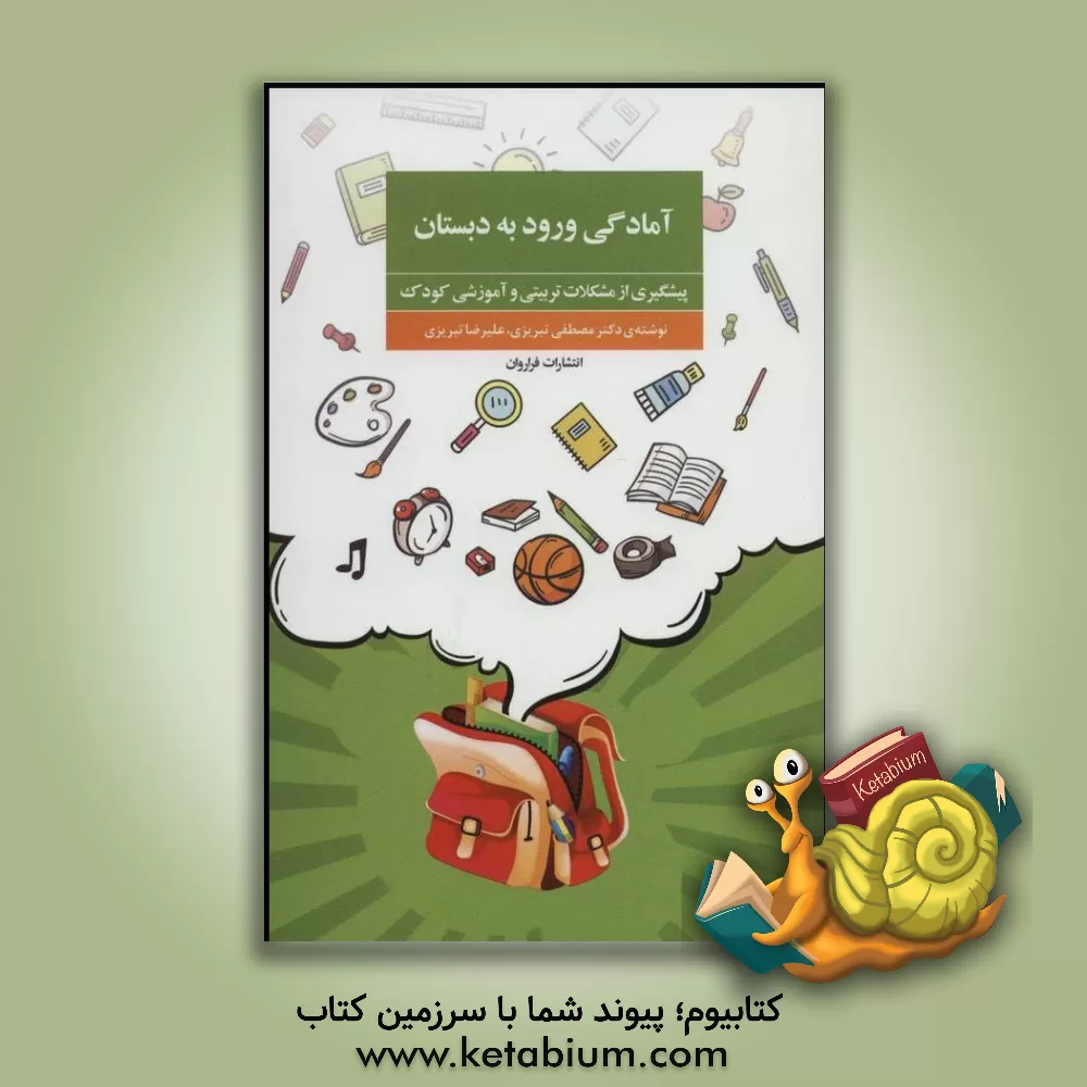 کتاب آمادگی ورود به دبستان: پیشگیری از مشکلات تربیتی و آموزشی کودک اثر مصطفی تبریزی
