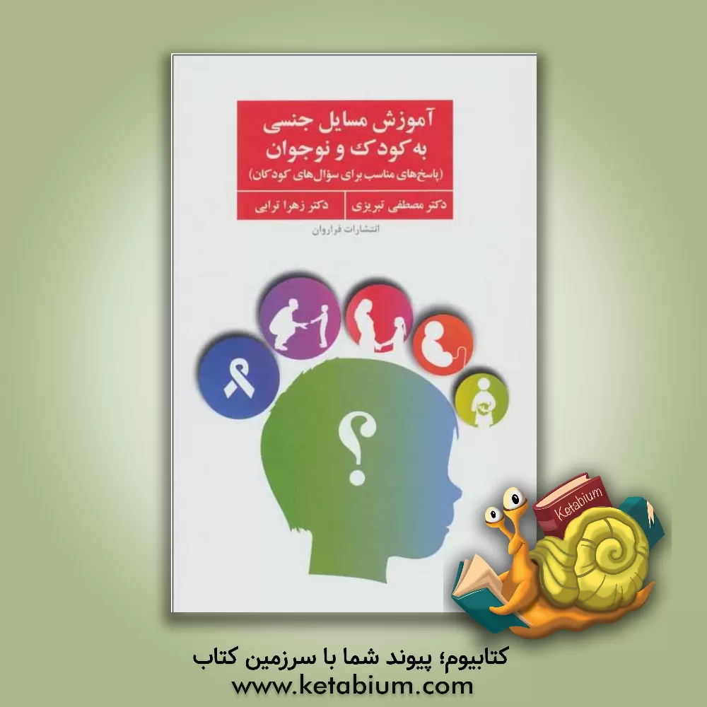 کتاب آموزش مسایل جنسی به کودک و نوجوان (پاسخ‌های مناسب برای سوال‌های کودکان) اثر مصطفی تبریزی