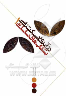 کتاب درآمدی بر سبک‌شناسی بشقاب‌های ساسانی اثر ریحانه کشتگرقاسمی