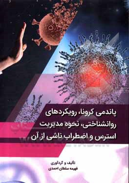 کتاب پاندمی کرونا، رویکردهای روانشناختی، نحوه مدیریت استرس و اضطراب ناشی از آن = Coronavirus pandemic, psychiatric aspects, it's stress and anxiety managem اثر فهیمه سلطان‌احمدی