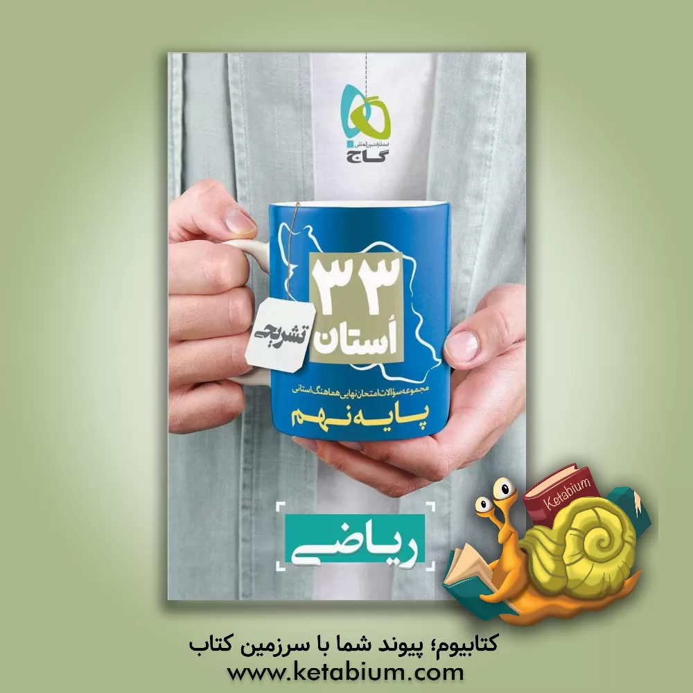 کتاب گاج 33 استان تشریحی ریاضی 9 نهم اثر سیدعلی حسینی