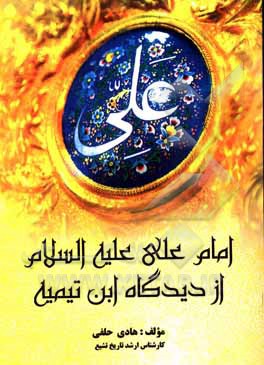 کتاب امام علی (ع) از دیدگاه ابن تیمیه |اثر هادی حلفی