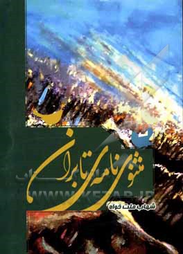 کتاب مثنوی‌نامه‌ی تابران اثر شهاب ملت‌خواه