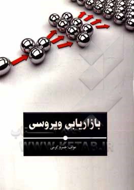 کتاب بازاریابی ویروسی اثر خسرو کرمی