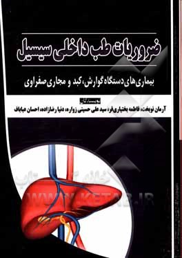 کتاب ضروریات طب داخلی سیسیل: بیماری‌های دستگاه گوارش، کبد و مجاری صفراوی اثر سیدعلی حسینی‌زواره