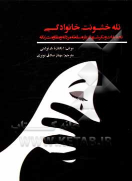 کتاب تله خشونت خانوادگی: تحقیقات و نگرش‌ها درباره سلطه مردانه و مقاومت زنانه اثر اینیاتسیا بارتولینی