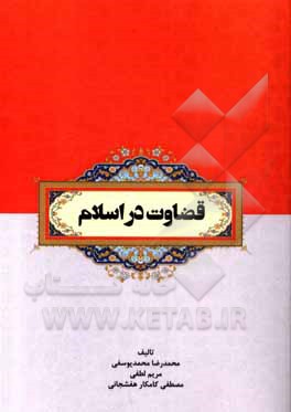 کتاب قضاوت در اسلام اثر مریم لطفی