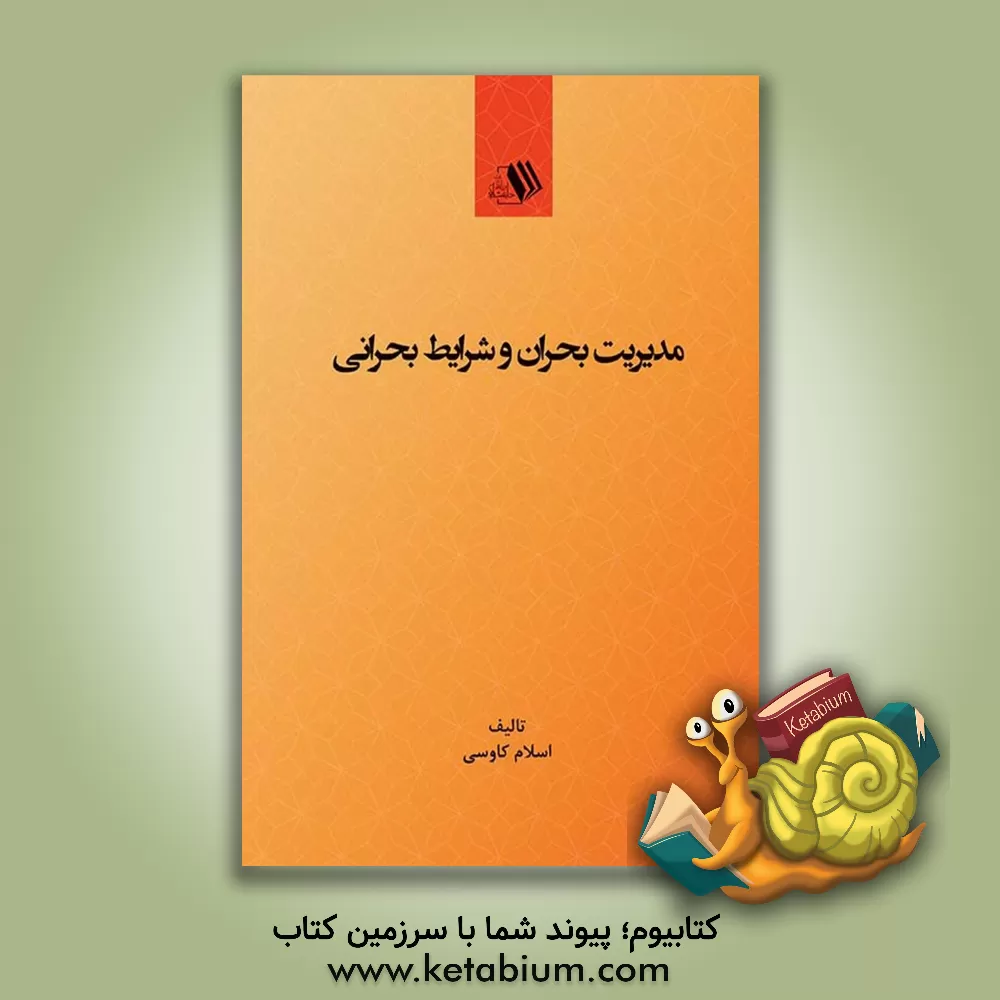 کتاب مدیریت بحران و شرایط بحرانی اثر اسلام کاوسی