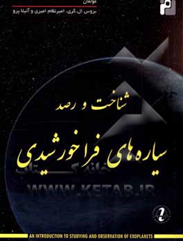 کتاب شناخت و رصد سیاره‌های فراخورشیدی اثر بروس‌ال. گری