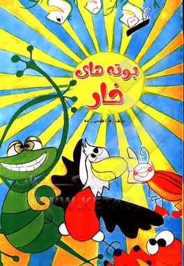 کتاب بوته‌های خار اثر زهرا طوسی‌زاده