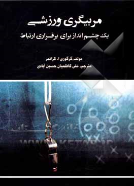 کتاب مربیگری ورزشی یک چشم‌انداز ارتباطی اثر گرگوری ا. کرنمر