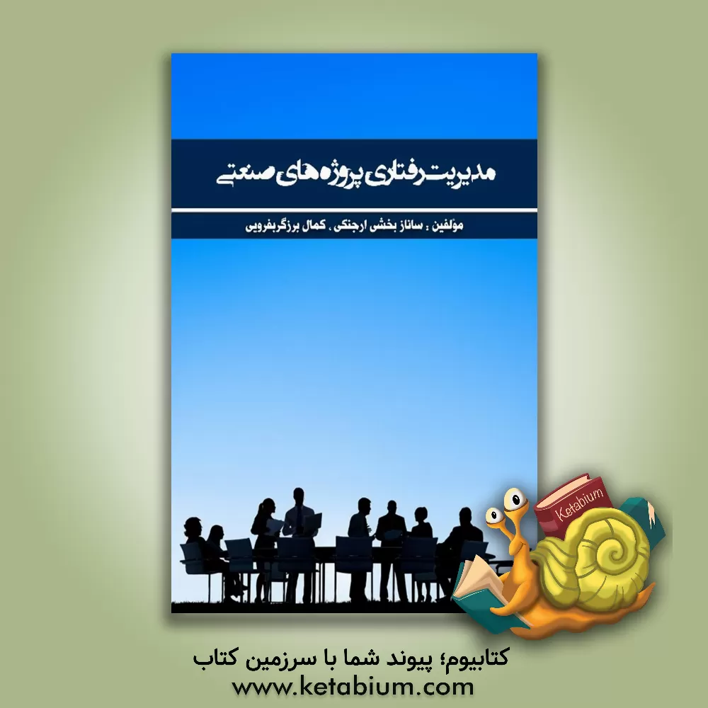 کتاب مدیریت رفتاری پروژه‌های صنعتی اثر ساناز بخشی‌ارجنکی