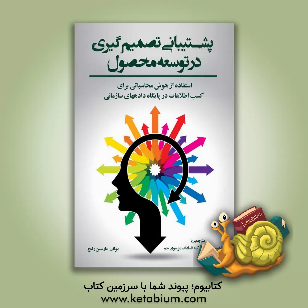 کتاب حمایت از تصمیم‌گیری برای توسعه محصولات (استفاده از هوش محاسباتی برای کسب اطلاعات در پایگاه‌ داده‌های سازمانی) اثر سیده‌زکیه‌السادات موسوی‌جم