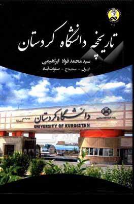 کتاب تاریخچه دانشگاه کردستان اثر سیدمحمدفواد ابراهیمی