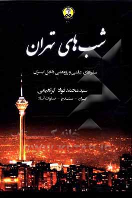 کتاب شب های تهران |اثر سیدمحمدفواد ابراهیمی